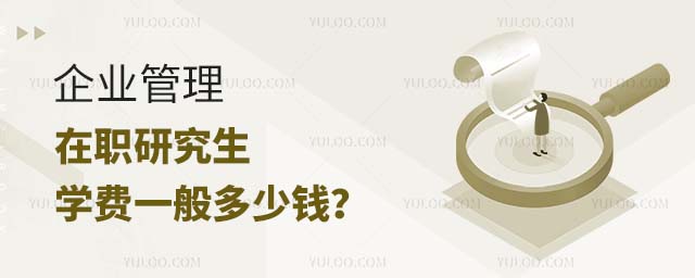 企業管理在職研究生學費