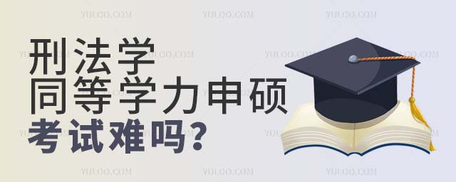 刑法學(xué)同等學(xué)力申碩考試難嗎
