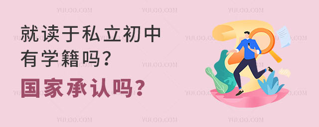 就讀于私立初中有學(xué)籍嗎?國家承認(rèn)嗎?