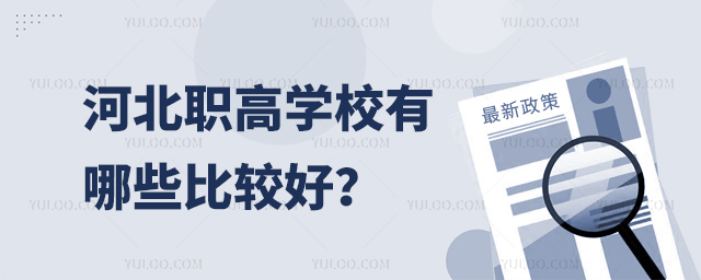 河北職高學校有哪些比較好