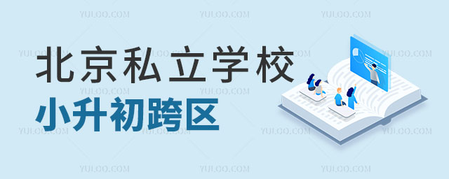 私立學(xué)校小升初跨區(qū)