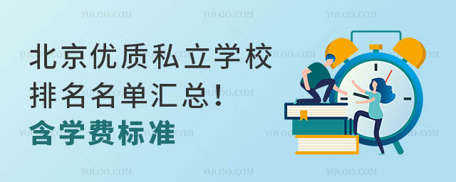 北京優質私立學校排名名單匯總!含學費標準