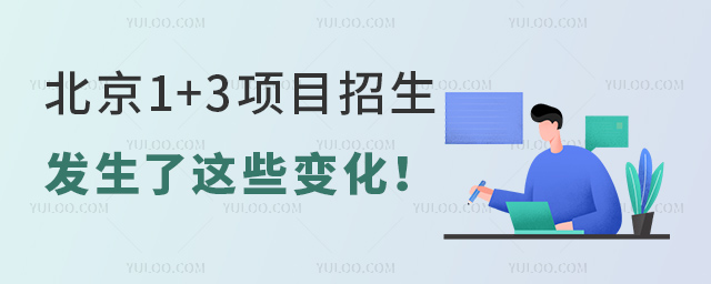 北京1+3項目招生發生了這些變化.jpg