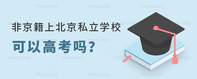 非京籍上北京私立學校可以高考嗎