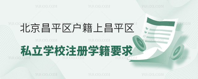 北京昌平區戶籍上昌平區私立學校注冊學籍要求