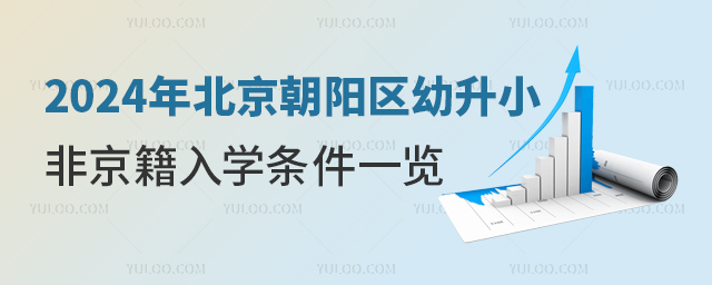 2024年北京朝陽區幼升小非京籍入學條件一覽.jpg