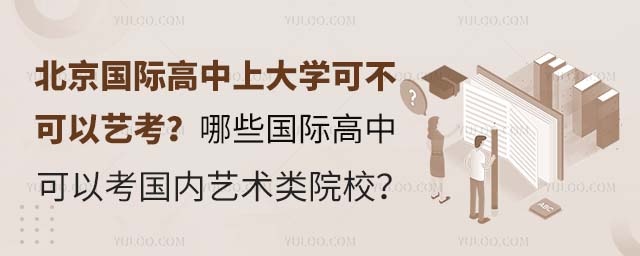 北京國際高中上大學可不可以藝考?哪些國際高中可以考國內藝術類院校?.jpg