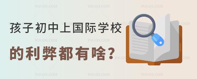 孩子初中上國際學校的利弊都有啥.jpg