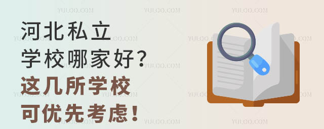 河北私立學校哪家好?這幾所學校可優先考慮!.jpg