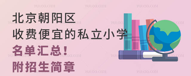北京朝陽區收費便宜的私立小學名單匯總!附招生簡章.jpg