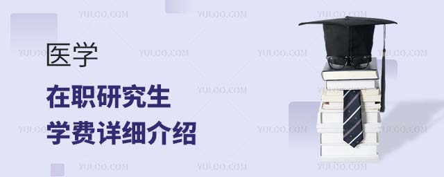 醫學在職研究生學費