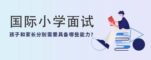 國際小學面試孩子和家長分別需要具備哪些能力.jpg