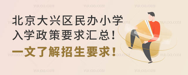 北京大興區民辦小學入學政策要求匯總!一文了解招生要求!