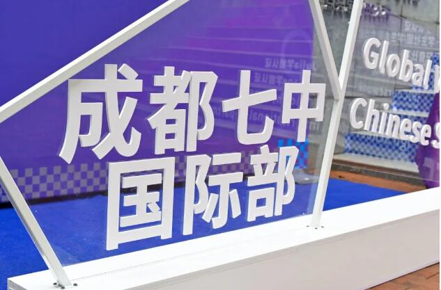 成都七中國際部2023新生開學紀實(圖12)