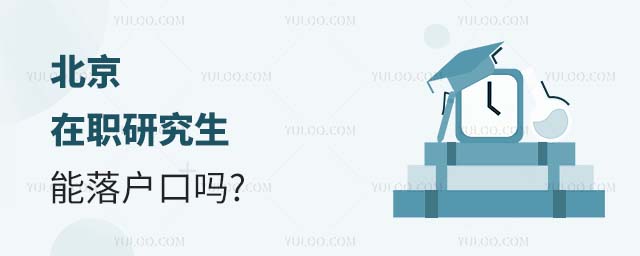 北京在職研究生落戶口