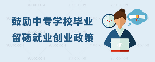 政策來(lái)了!鼓勵(lì)中專學(xué)校、職業(yè)學(xué)校畢業(yè)生留碭就業(yè)創(chuàng)業(yè)政策