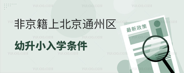 非京籍上北京通州區幼升小入學條件53.jpg
