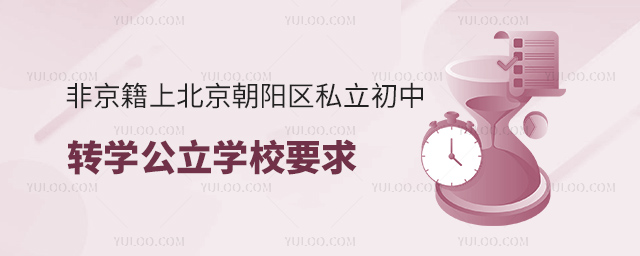 非京籍上北京朝陽區私立初中轉學公立學校要求
