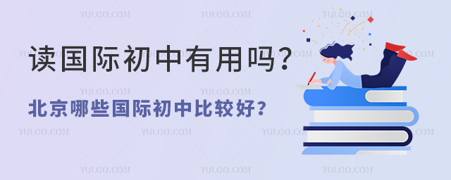 讀國際初中有用嗎.jpg