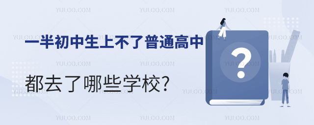 一半初中生上不了普通高中怎么辦.jpg