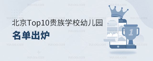 北京Top10貴族學校幼兒園名單.jpg