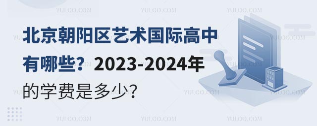 北京朝陽區藝術國際高中有哪些?2023-2024年的學費是多少?.jpg