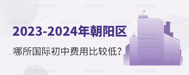 2023-2024年朝陽區哪所國際初中費用比較低?.jpg
