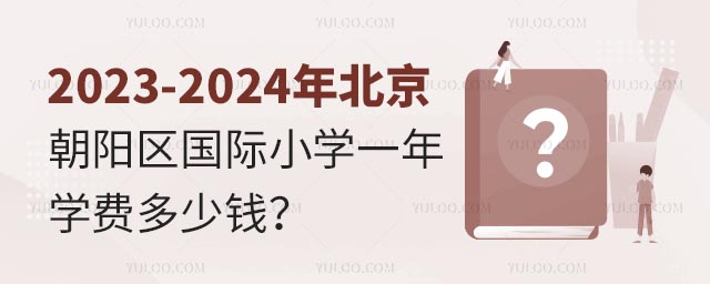 2023-2024年北京朝陽區國際小學一年學費多少錢?.jpg