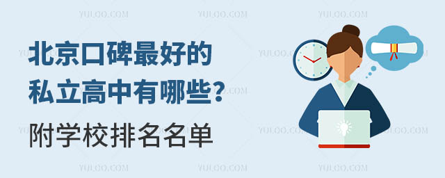 北京口碑的私立高中有哪些?附學校排名名單