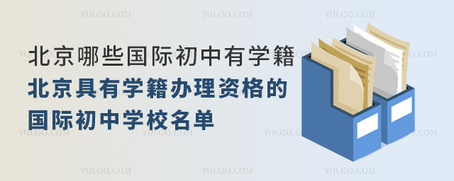北京哪些國際初中有學籍.jpg