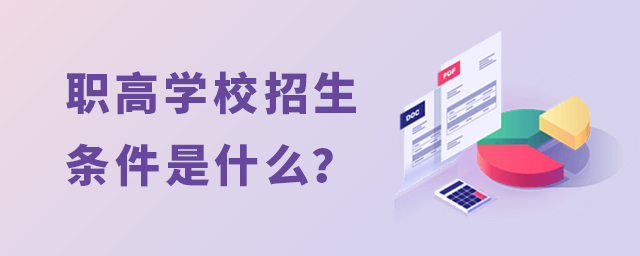職高學(xué)校招生條件是什么