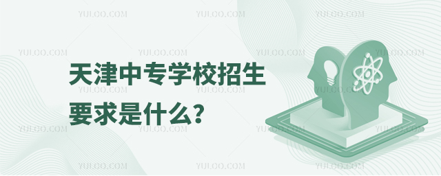 天津中專學校招生要求是什么