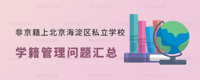 非京籍上北京海淀區私立學校學籍管理問題匯總
