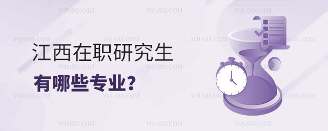 江西在職研究生有哪些專業(yè)?正文