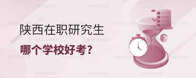 陜西在職研究生哪個學校好考正文