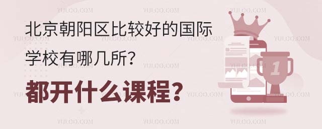 北京朝陽區比較好的國際學校有哪幾所?都開什么課程?.jpg