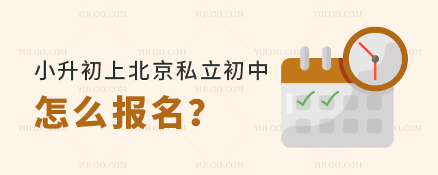 小升初上北京私立初中怎么報名