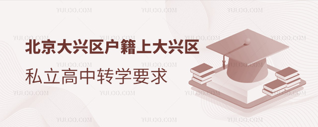 北京大興區戶籍上大興區私立高中轉學要求