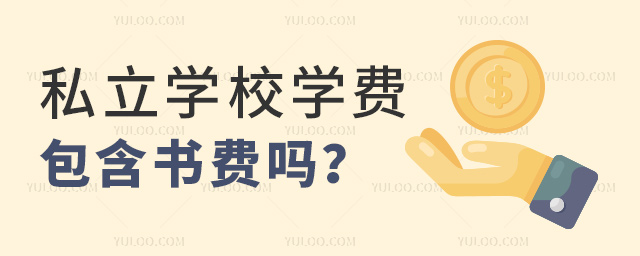 私立學校學費包含書費嗎