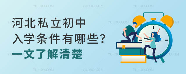 河北私立初中入學條件有哪些?一文了解清楚