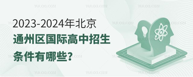 2023-2024年北京通州區國際高中招生條件有哪些?.jpg