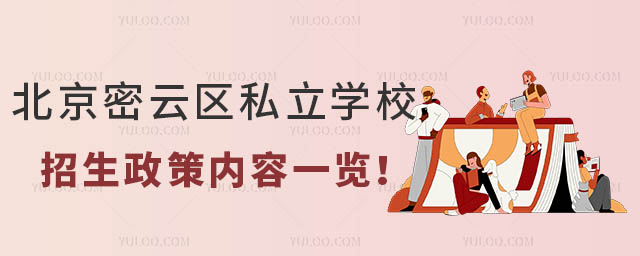 北京密云區(qū)私立學(xué)校招生政策內(nèi)容一覽!