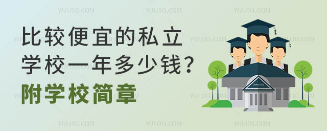 比較便宜的私立學校一年多少錢?附學校簡章