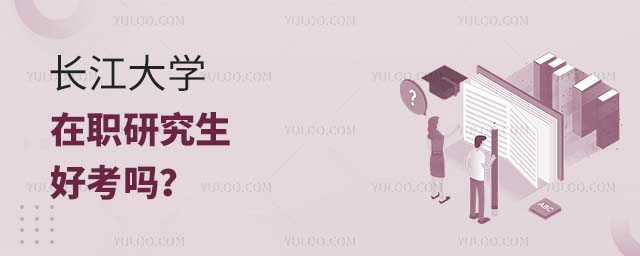 長江大學(xué)在職研究生好考嗎
