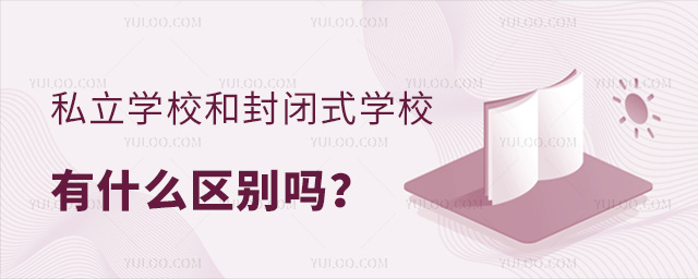 私立學(xué)校和封閉式學(xué)校有什么區(qū)別嗎