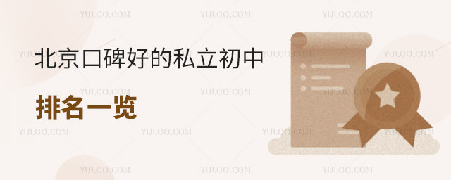 北京口碑好的私立初中排名一覽