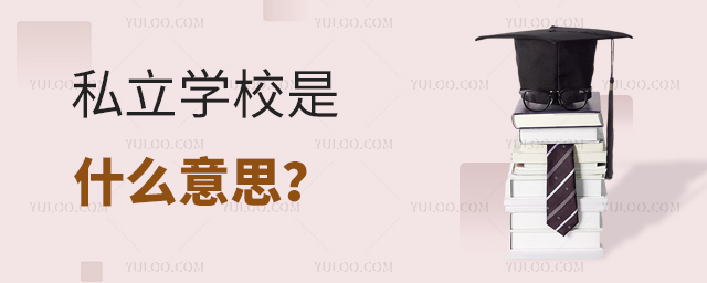 私立學校是什么意思