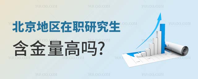 北京在職研究生含金量