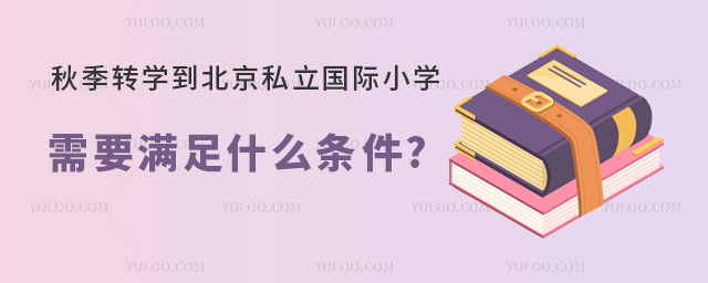 秋季轉學到北京私立國際小學.jpg