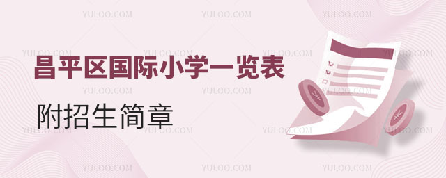 昌平區(qū)國際小學(xué)一覽表,附招生簡章.jpg